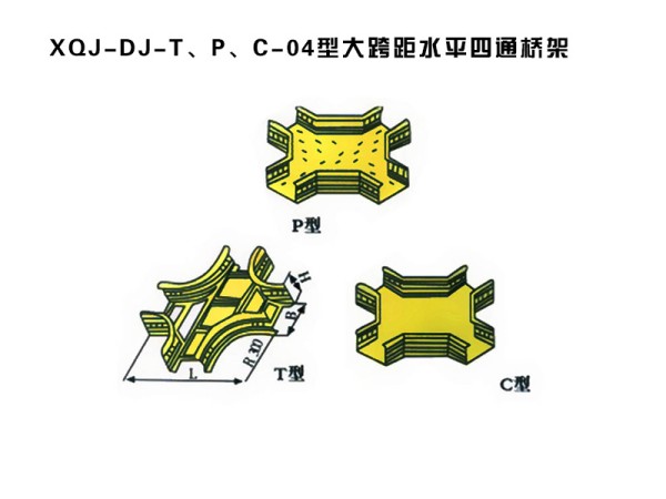 xqj-dj-t、p、c-04型大跨距水平四通橋架