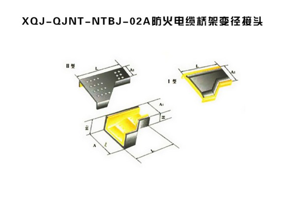 xqj-qjnt-ntbj-02a防火電纜橋架變徑接頭