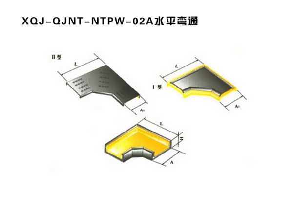 xqj-qjnt-ntpw-02a水平彎通