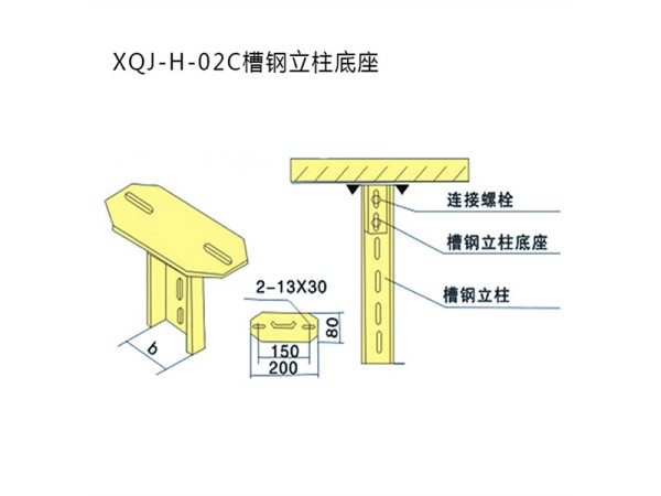 xqj-h-02c槽鋼立柱底座