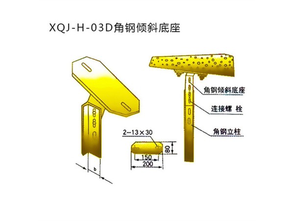 xqj-h-03d角鋼傾斜底座