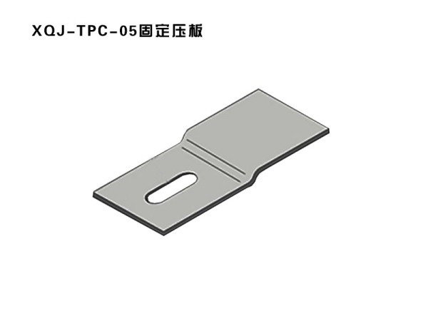 xqj-tpc-05固定壓板